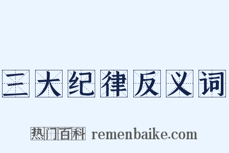 三大纪律反义词是什么意思的图片